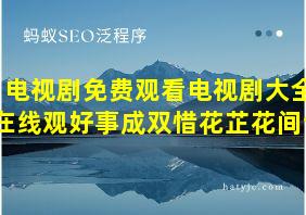 电视剧免费观看电视剧大全在线观好事成双惜花芷花间令