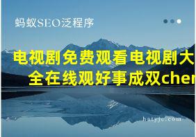 电视剧免费观看电视剧大全在线观好事成双chen