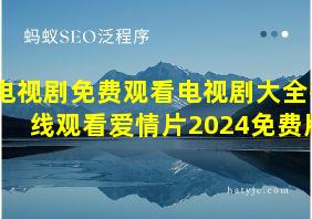 电视剧免费观看电视剧大全在线观看爱情片2024免费版