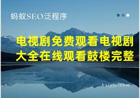 电视剧免费观看电视剧大全在线观看鼓楼完整