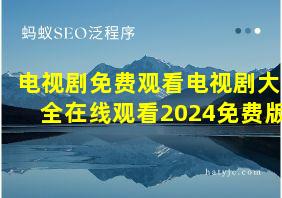 电视剧免费观看电视剧大全在线观看2024免费版