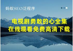 电视剧勇敢的心全集在线观看免费高清下载