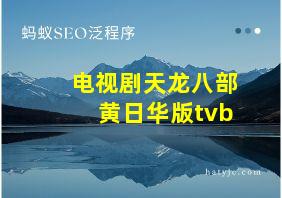 电视剧天龙八部黄日华版tvb