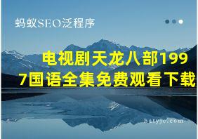 电视剧天龙八部1997国语全集免费观看下载