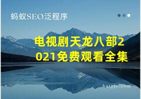 电视剧天龙八部2021免费观看全集