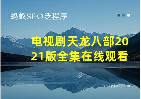 电视剧天龙八部2021版全集在线观看