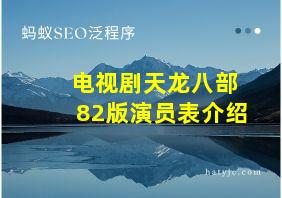 电视剧天龙八部82版演员表介绍