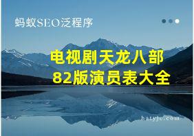 电视剧天龙八部82版演员表大全