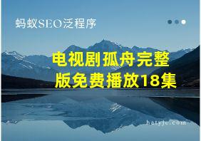 电视剧孤舟完整版免费播放18集