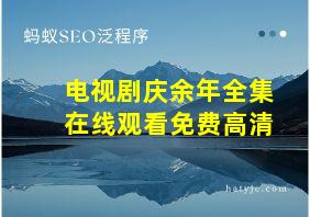 电视剧庆余年全集在线观看免费高清