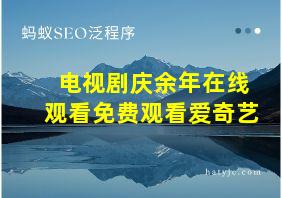 电视剧庆余年在线观看免费观看爱奇艺