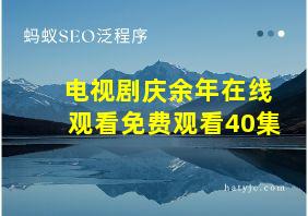 电视剧庆余年在线观看免费观看40集