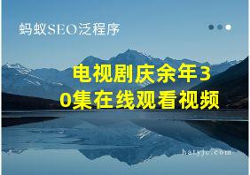 电视剧庆余年30集在线观看视频