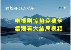 电视剧惊蛰免费全集观看大结局视频