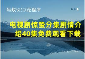 电视剧惊蛰分集剧情介绍40集免费观看下载