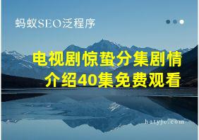 电视剧惊蛰分集剧情介绍40集免费观看