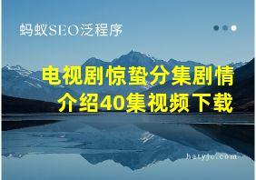 电视剧惊蛰分集剧情介绍40集视频下载