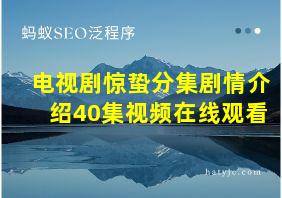 电视剧惊蛰分集剧情介绍40集视频在线观看