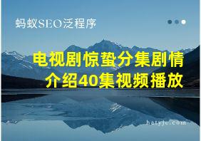 电视剧惊蛰分集剧情介绍40集视频播放