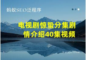 电视剧惊蛰分集剧情介绍40集视频