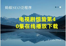 电视剧惊蛰第40集在线播放下载