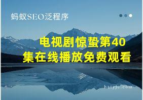 电视剧惊蛰第40集在线播放免费观看