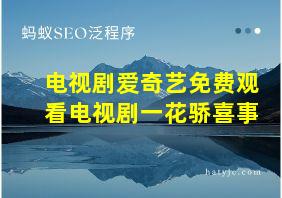 电视剧爱奇艺免费观看电视剧一花骄喜事