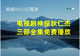 电视剧神探狄仁杰三部全集免费播放