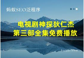 电视剧神探狄仁杰第三部全集免费播放