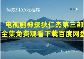 电视剧神探狄仁杰第三部全集免费观看下载百度网盘