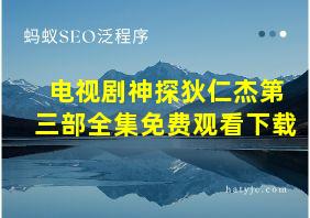 电视剧神探狄仁杰第三部全集免费观看下载