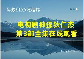 电视剧神探狄仁杰第3部全集在线观看