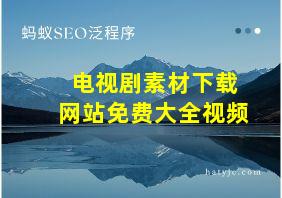 电视剧素材下载网站免费大全视频