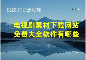 电视剧素材下载网站免费大全软件有哪些