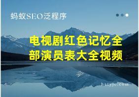 电视剧红色记忆全部演员表大全视频