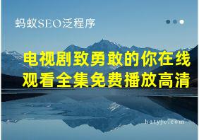 电视剧致勇敢的你在线观看全集免费播放高清