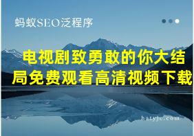 电视剧致勇敢的你大结局免费观看高清视频下载