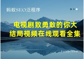 电视剧致勇敢的你大结局视频在线观看全集