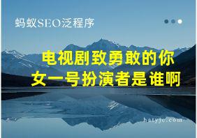 电视剧致勇敢的你女一号扮演者是谁啊