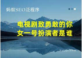 电视剧致勇敢的你女一号扮演者是谁