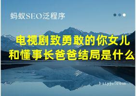 电视剧致勇敢的你女儿和懂事长爸爸结局是什么