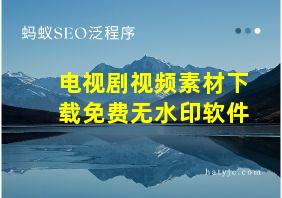 电视剧视频素材下载免费无水印软件