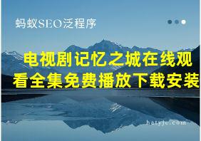 电视剧记忆之城在线观看全集免费播放下载安装