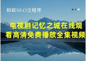 电视剧记忆之城在线观看高清免费播放全集视频