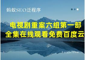 电视剧重案六组第一部全集在线观看免费百度云