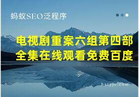 电视剧重案六组第四部全集在线观看免费百度