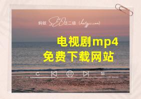 电视剧mp4免费下载网站