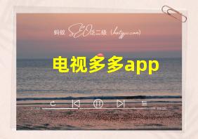 电视多多app