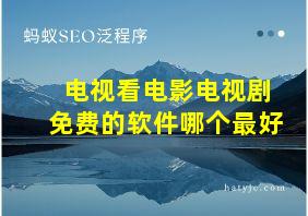 电视看电影电视剧免费的软件哪个最好