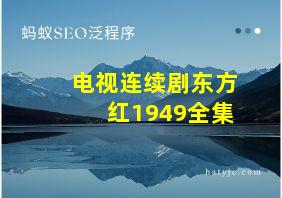 电视连续剧东方红1949全集